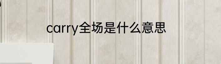 carry全场是什么意思