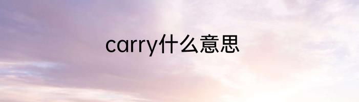 carry什么意思