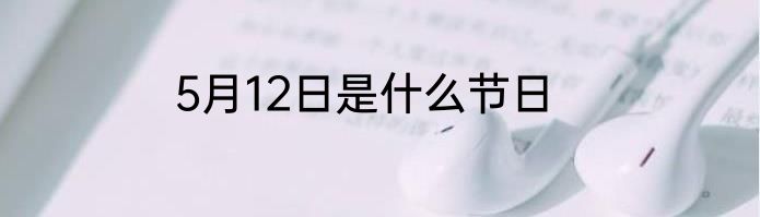 5月12日是什么节日