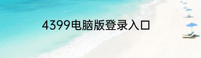 4399电脑版登录入口