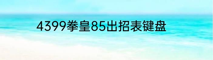 4399拳皇85出招表键盘