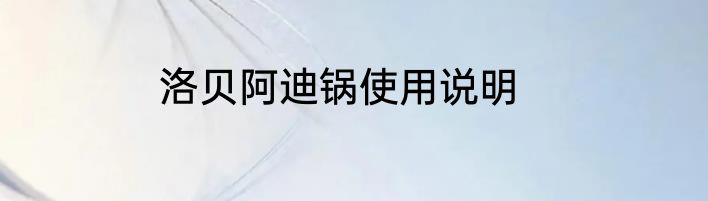 洛贝阿迪锅使用说明