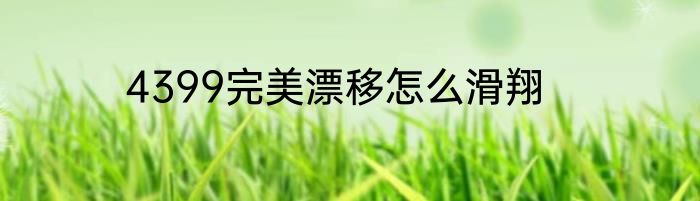 4399完美漂移怎么滑翔