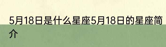 5月18日是什么星座5月18日的星座简介