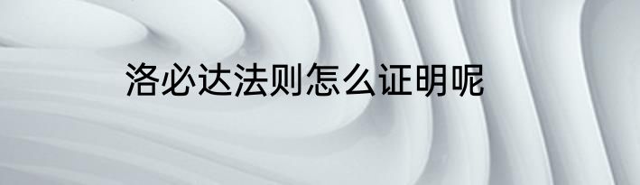 洛必达法则怎么证明呢