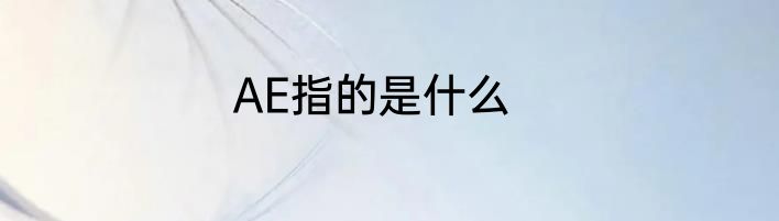 AE指的是什么
