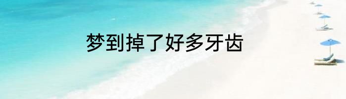 梦到掉了好多牙齿