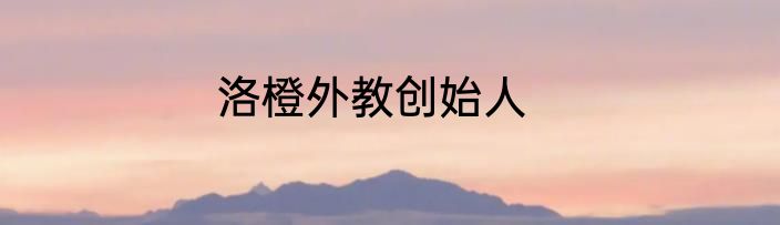 洛橙外教创始人