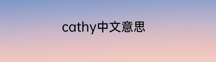 cathy中文意思
