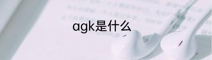 agk是什么
