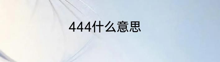 444什么意思
