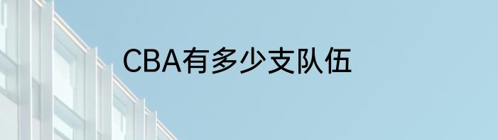 CBA有多少支队伍