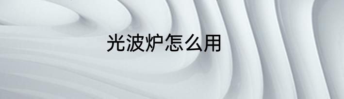 光波炉怎么用