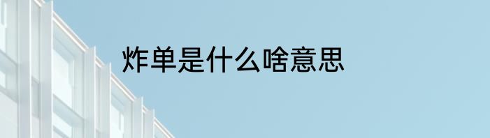 炸单是什么啥意思