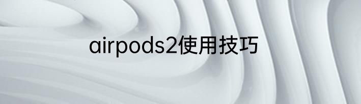 airpods2使用技巧