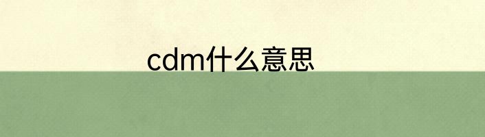 cdm什么意思