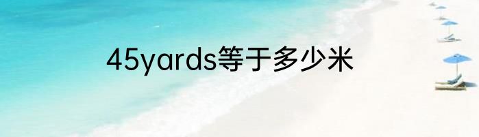 45yards等于多少米