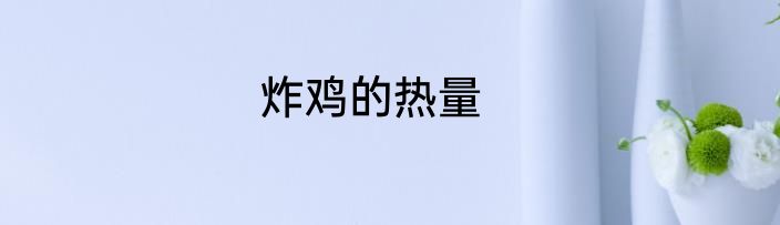 炸鸡的热量