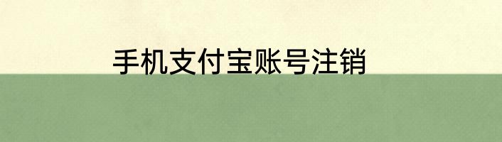 手机支付宝账号注销