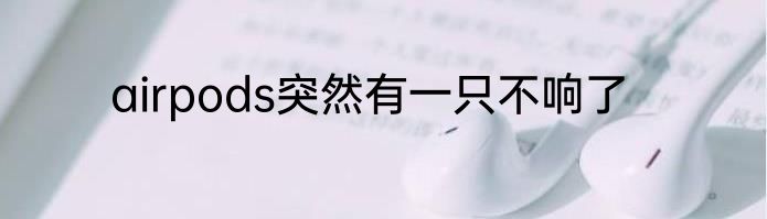 airpods突然有一只不响了