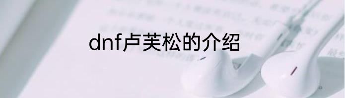 dnf卢芙松的介绍