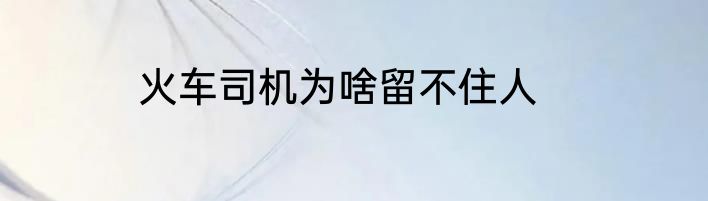 火车司机为啥留不住人