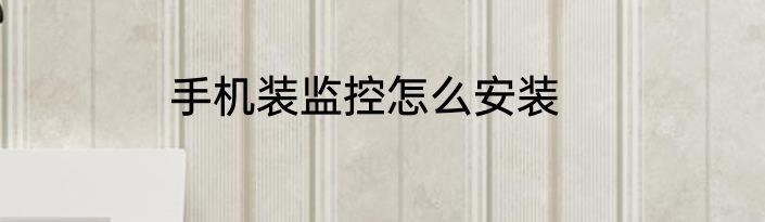 手机装监控怎么安装