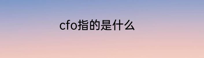 cfo指的是什么