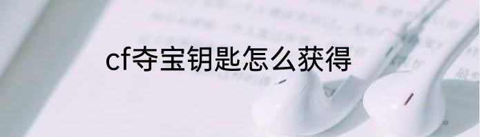 cf夺宝钥匙怎么获得