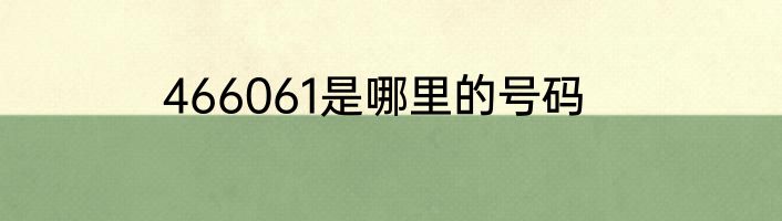 466061是哪里的号码