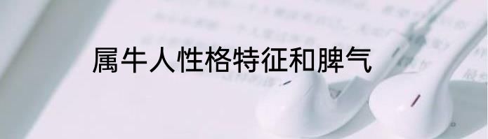 属牛人性格特征和脾气