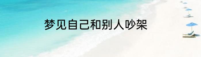 梦见自己和别人吵架