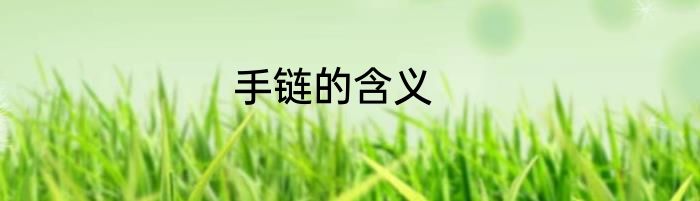 手链的含义