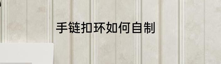 手链扣环如何自制