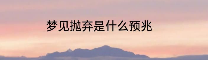 梦见抛弃是什么预兆