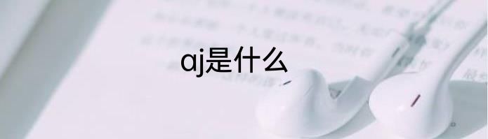 aj是什么