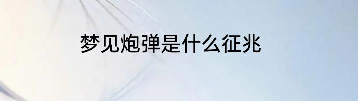 梦见炮弹是什么征兆