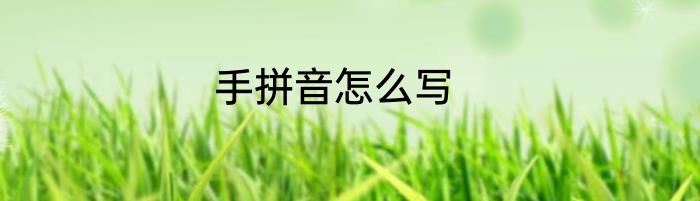 手拼音怎么写