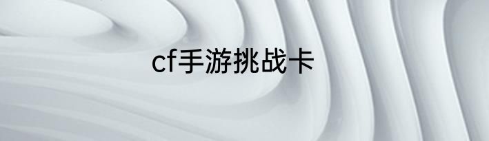 cf手游挑战卡