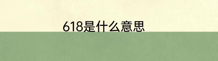 618是什么意思