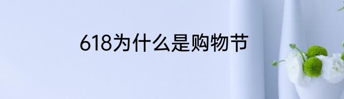 618为什么是购物节
