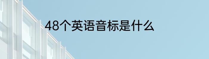 48个英语音标是什么