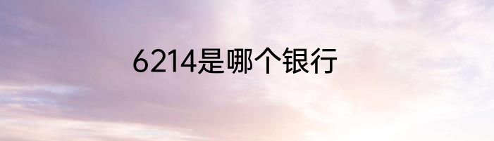 6214是哪个银行