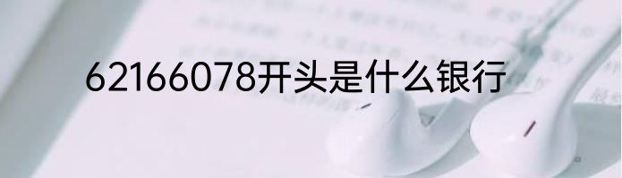 62166078开头是什么银行