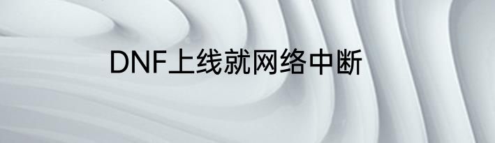 DNF上线就网络中断