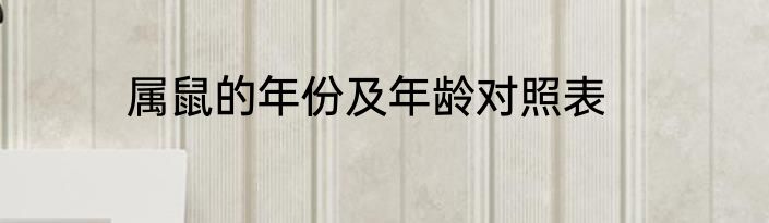 属鼠的年份及年龄对照表