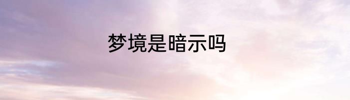 梦境是暗示吗