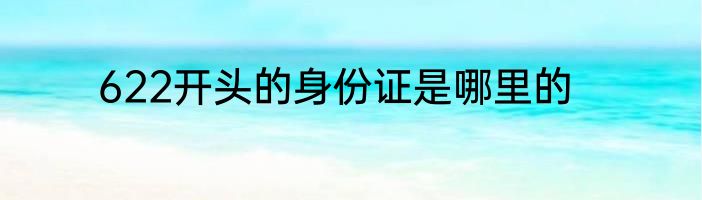 622开头的身份证是哪里的