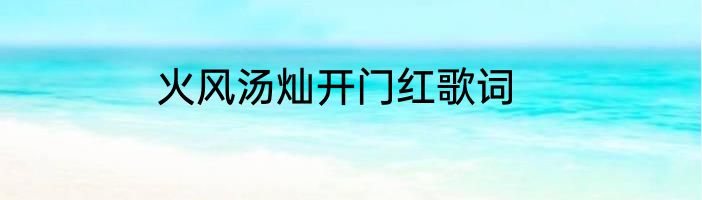 火风汤灿开门红歌词