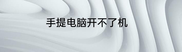 手提电脑开不了机